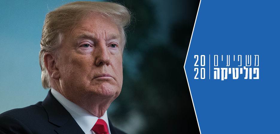 משפיעים 2020 | דונלד טראמפ | בלבולי סיפוח