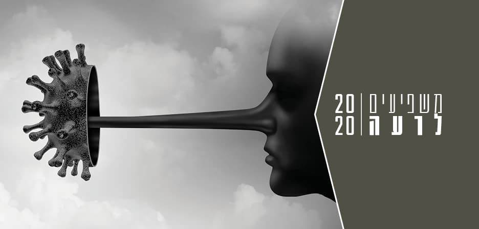 משפיעים לרעה 2020 | הקונספירטורים | "האמת שלהם", האסון שלנו | מאת אורן נהרי