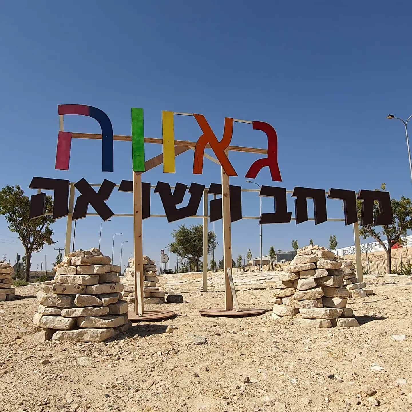 מי שורף דגלים במצפה רמון?