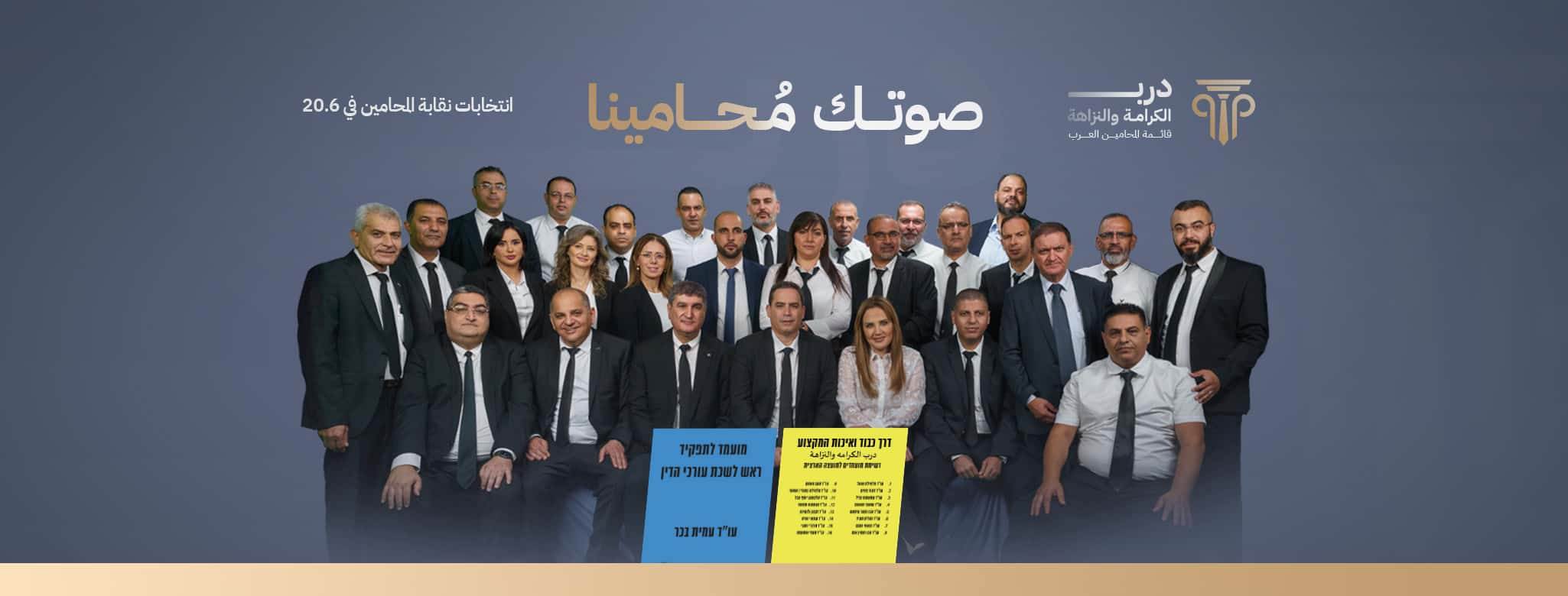 עורכי הדין (הערבים) נוהרים לקלפיות