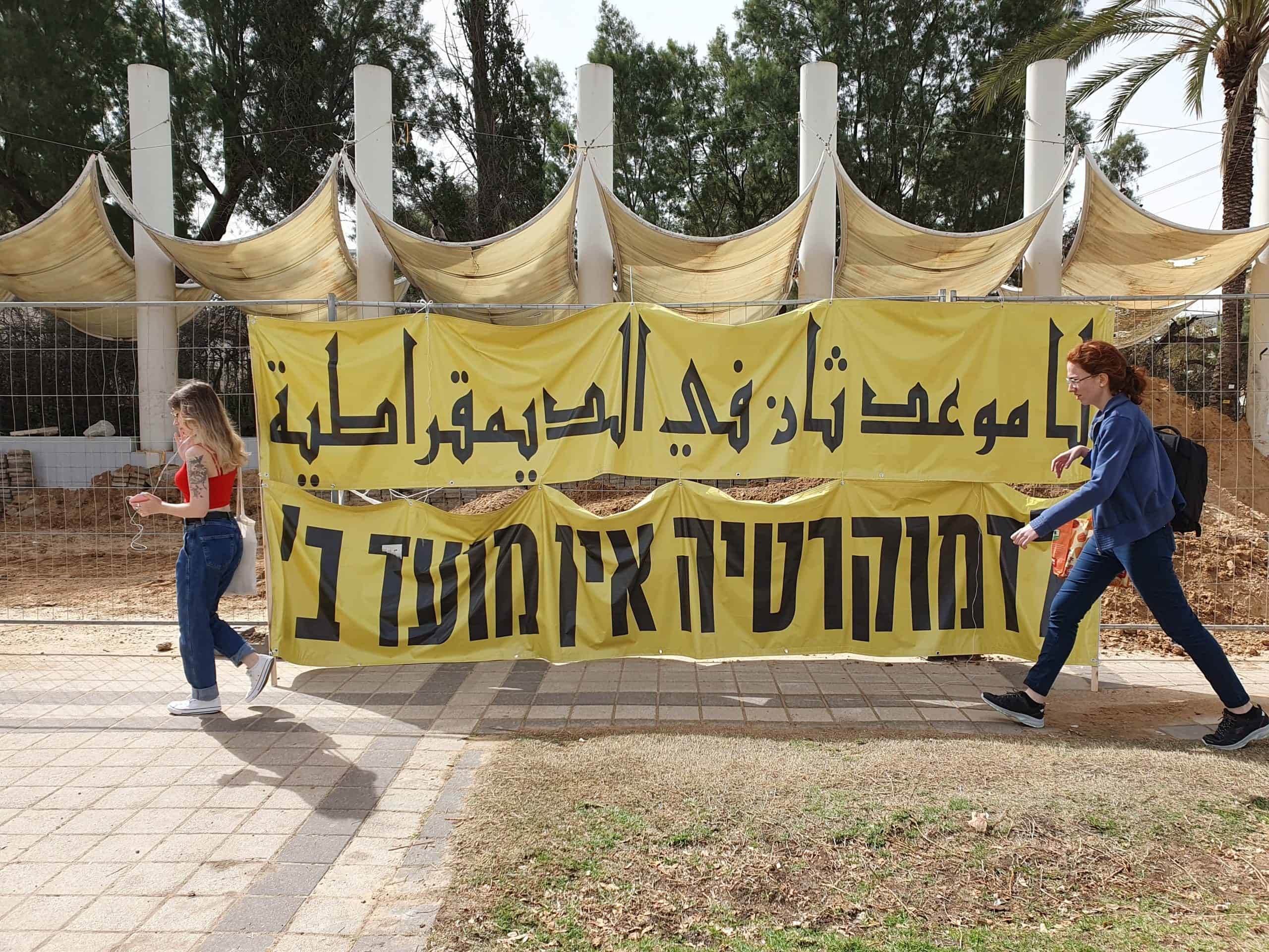 דרוש: חופש אקדמי