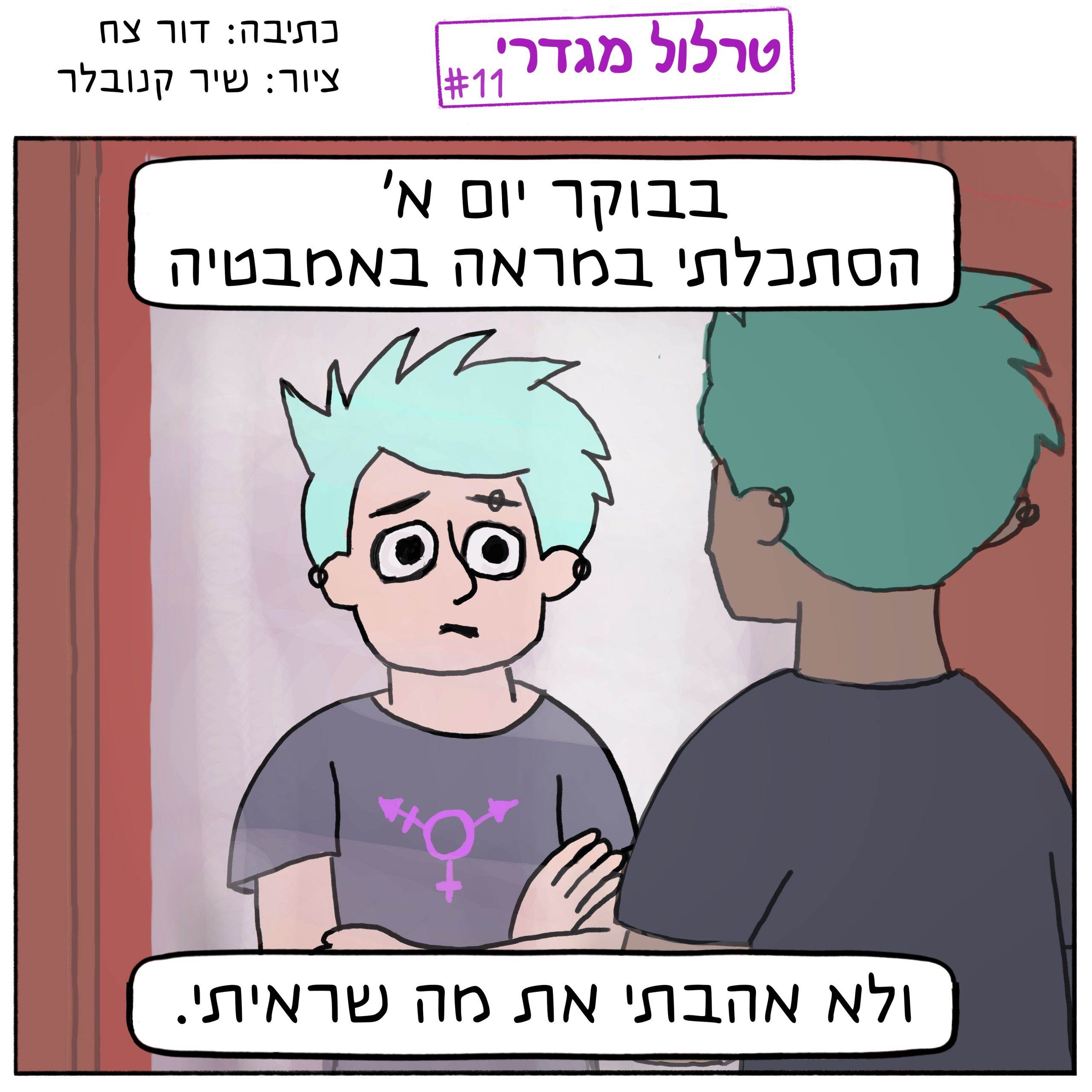 טרלול מגדרי: פרק 11