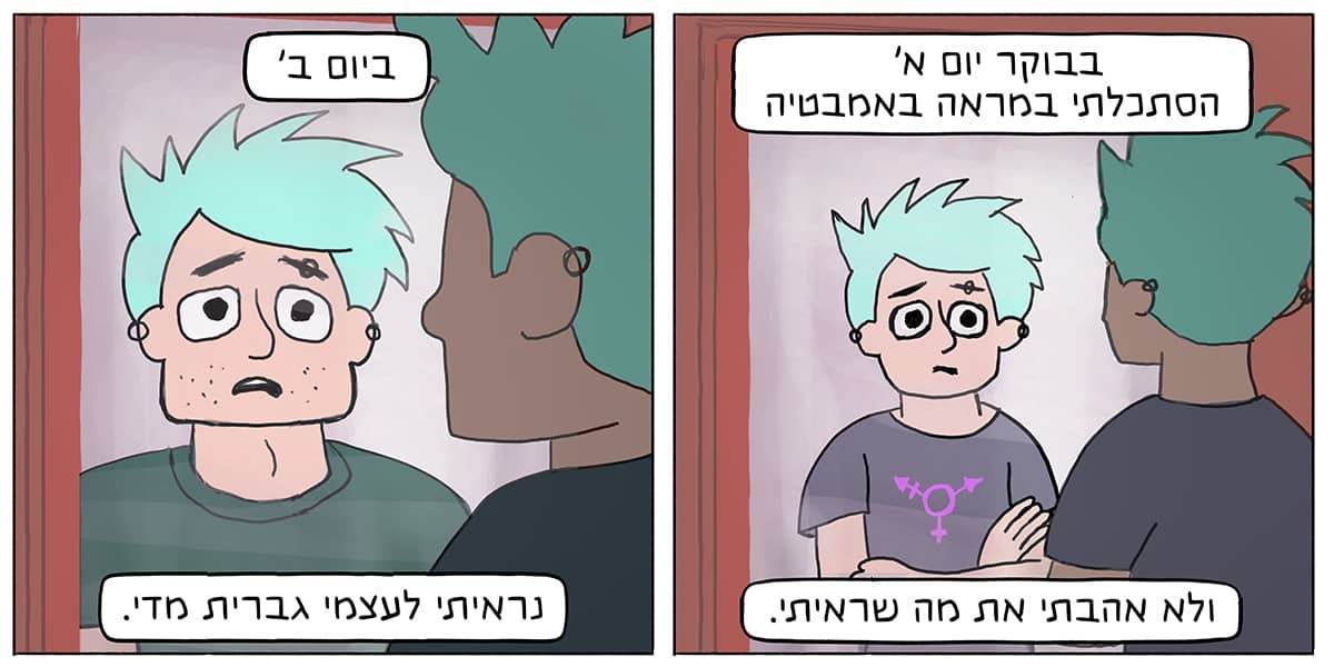 טרלול מגדרי: פרק 11