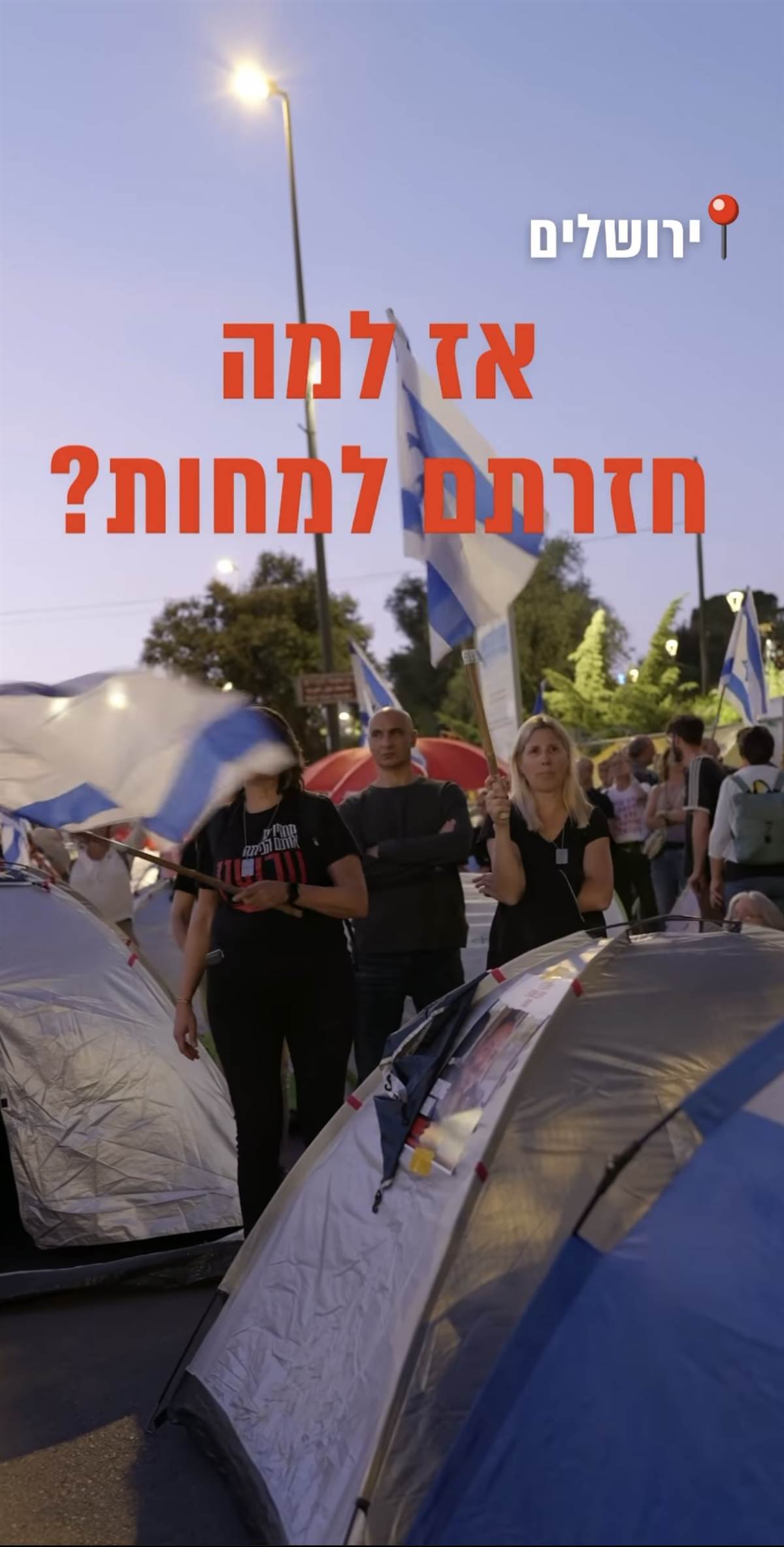 חזרנו לרחובות