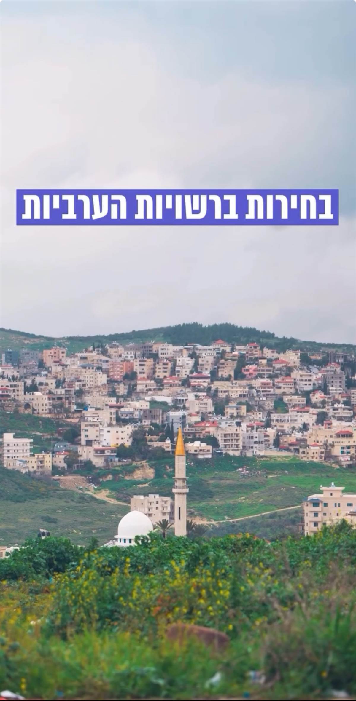 בחירות מקומיות: לבוחרים ברשויות הערביות אין אשליות