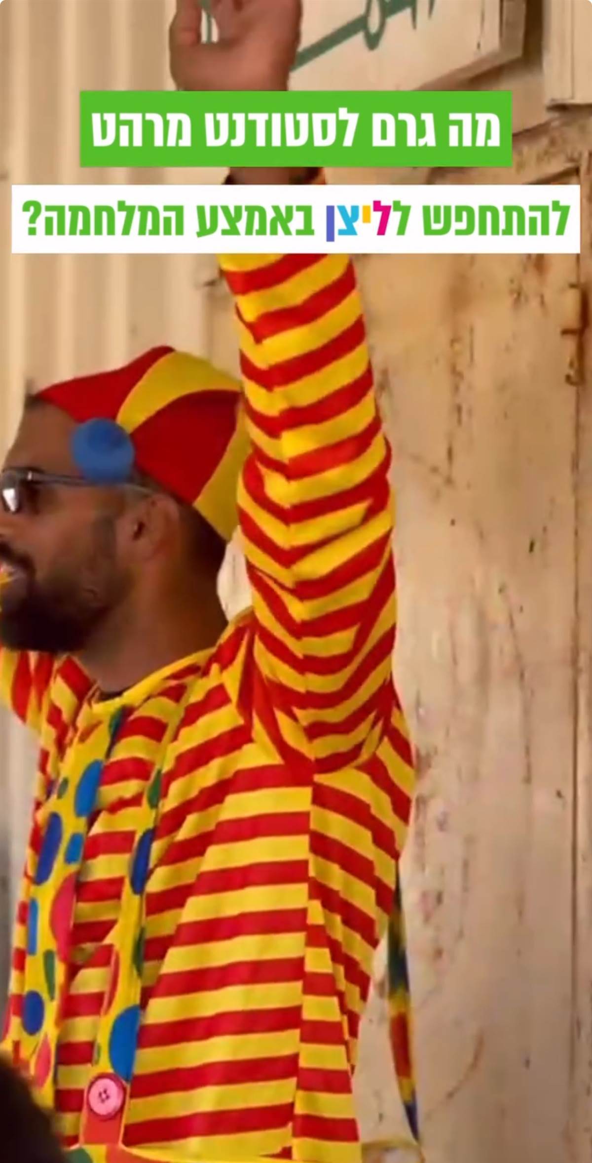 מה גרם לסטודנט מרהט להתחפש לליצן באמצע המלחמה?