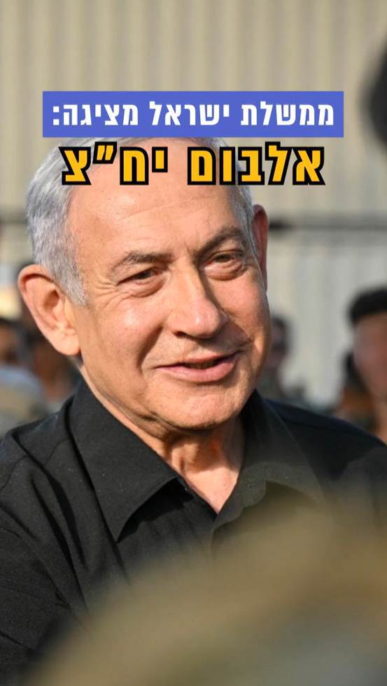 ממשלת ישראל מציגה: אלבום יח״צ בזמן מלחמה