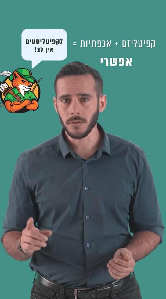 אפשר להיות גם קפיטליסט וגם טוב לב?