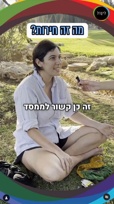 מה אתם יודעים על החירות שלכם?