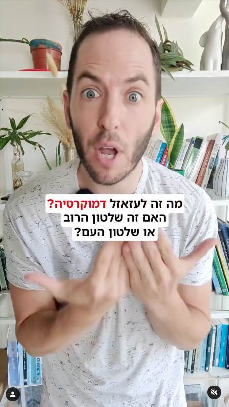מה זו בעצם דמוקרטיה?