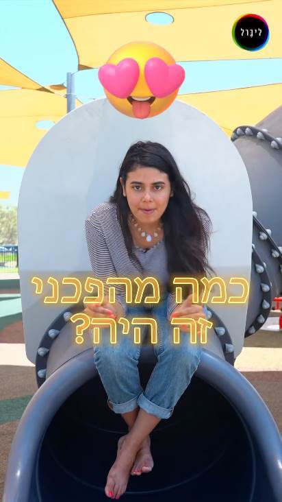 כדור הפלא, או "הגלולה"