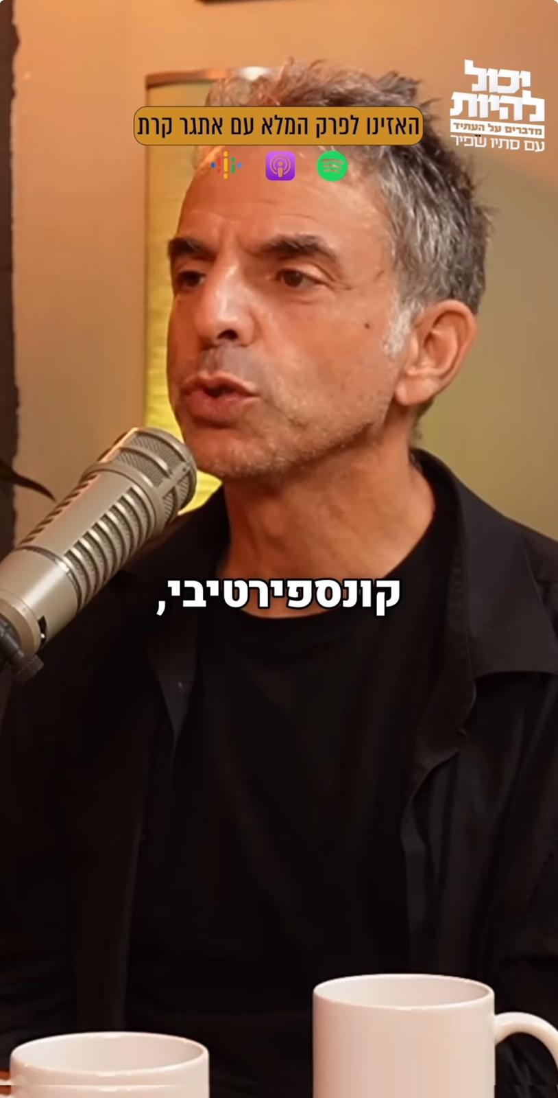 אתגר קרת חושב שבסוף כולנו קצת עיוורים