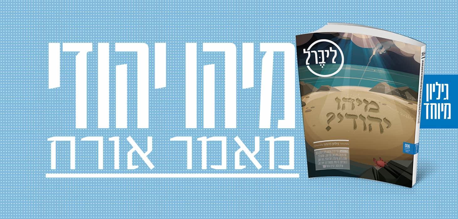 פרשת הדרכים של מדינת ישראל: חיזוק העם היהודי או פיצולו | מאת מיקי גיצין