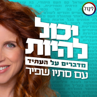 יכול להיות עם סתיו שפיר